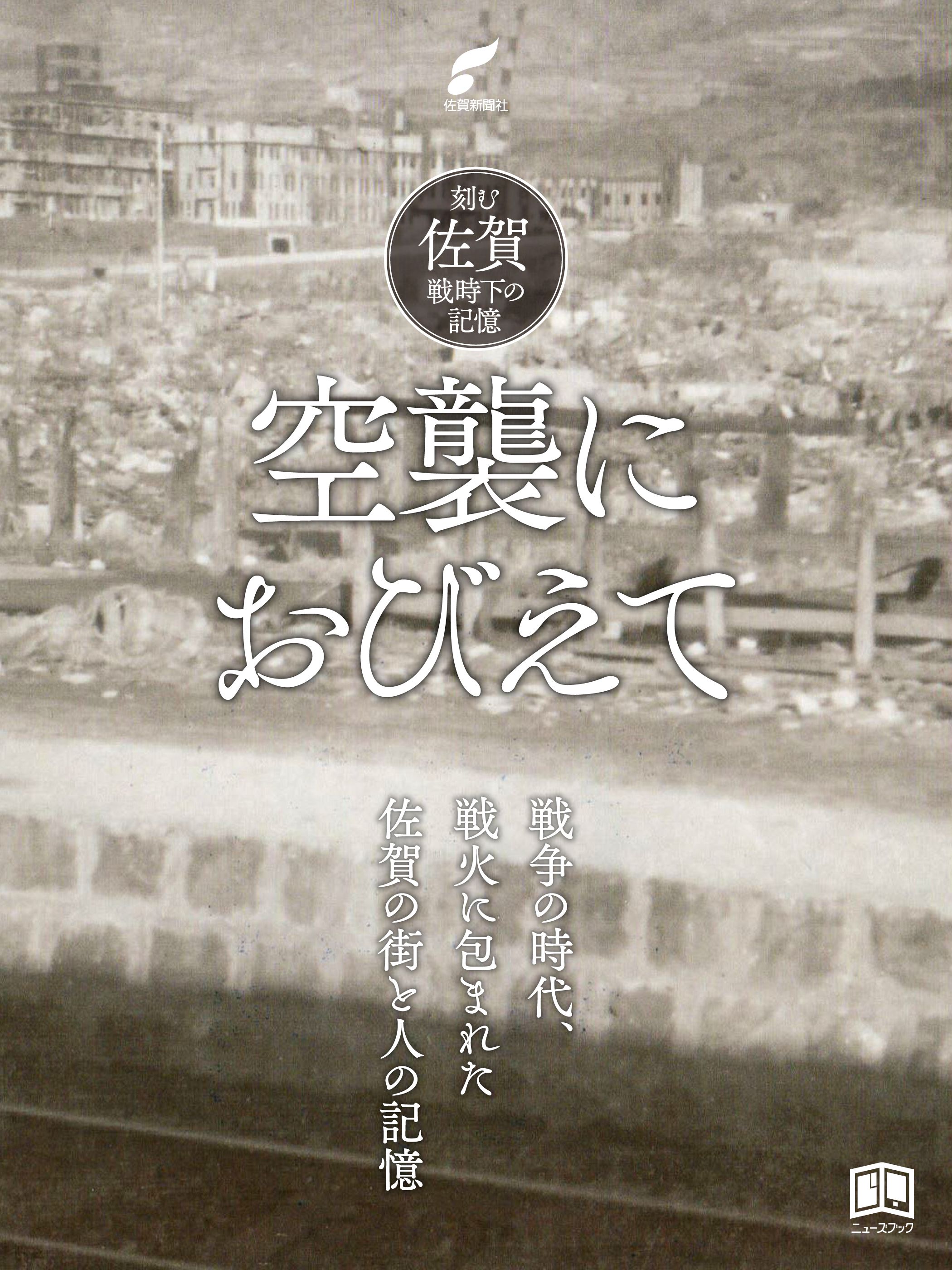 空襲におびえて 佐賀新聞社 佐賀新聞社 刻む取材班 漫画 無料試し読みなら 電子書籍ストア ブックライブ