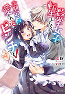 男は狼なのよ 多分 花粉症 Den 漫画 無料試し読みなら 電子書籍ストア ブックライブ