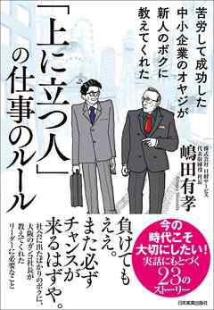 「上に立つ人」の仕事のルール　苦労して成功した中小企業のオヤジが新人のボクに教えてくれた