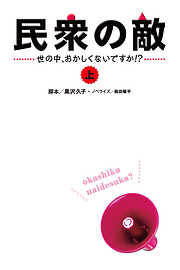 民衆の敵～世の中おかしくないですか！？～