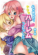 心が読めたらそりゃハーレムつくるでしょ！？ 第１巻【合本版】