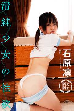 石原凛　清純少女の性欲