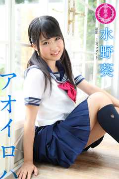 水野葵　アオイロハ