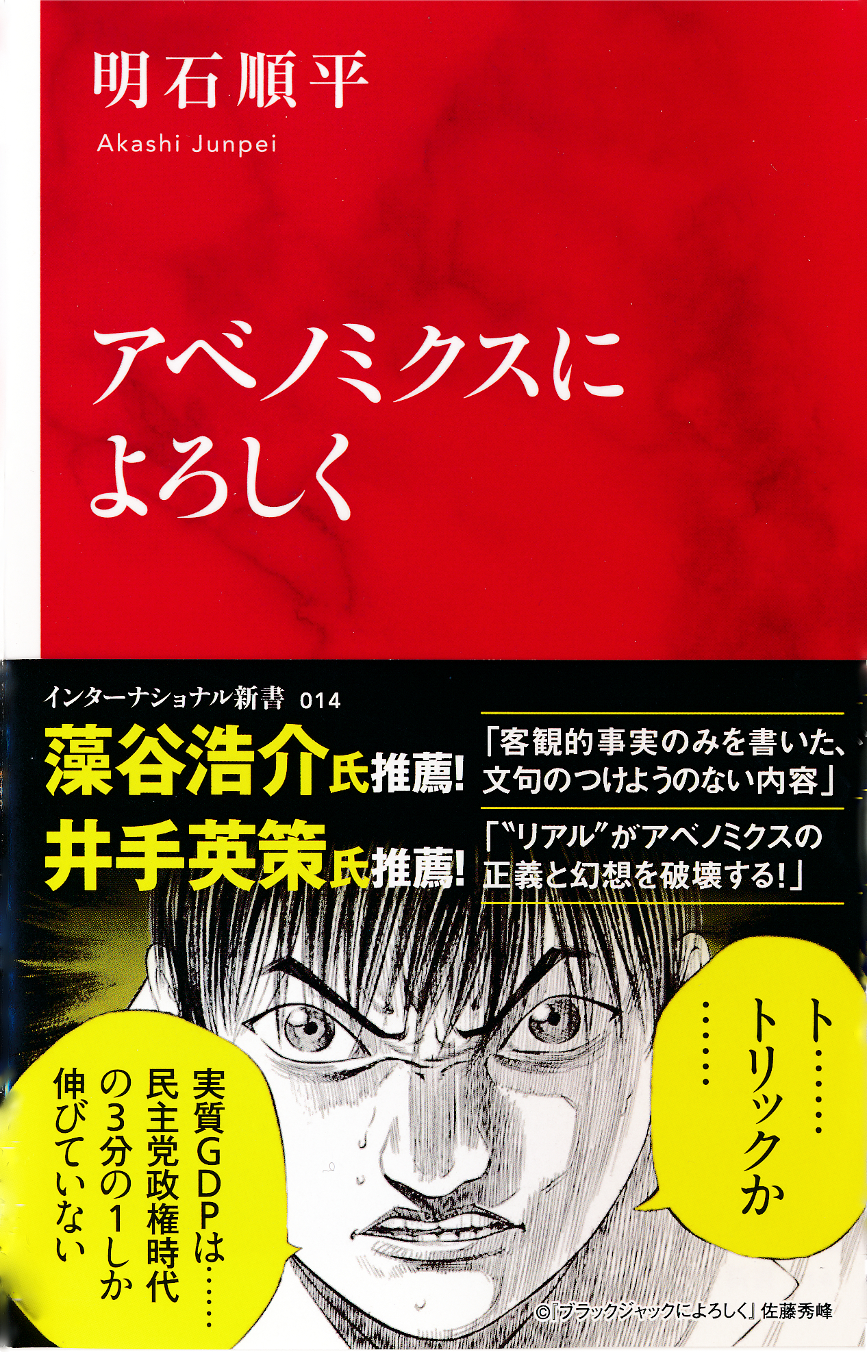 アベノミクスによろしく(インターナショナル新書） - 明石順平 - 漫画