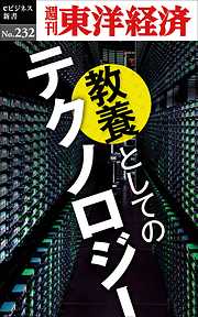 教養としてのテクノロジー―週刊東洋経済eビジネス新書Ｎo.232