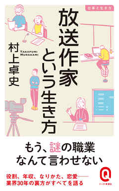 放送作家という生き方