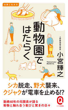 動物園ではたらく - 小宮輝之 - 小説・無料試し読みなら、電子書籍・コミックストア ブックライブ