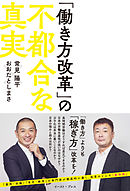 「働き方改革」の不都合な真実