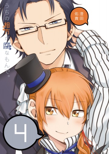 うちの相方が腐なもんで 4 澄田佑貴 漫画 無料試し読みなら 電子書籍ストア ブックライブ