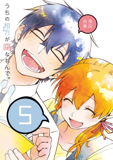 うちの相方が腐なもんで 5 最新刊 澄田佑貴 漫画 無料試し読みなら 電子書籍ストア ブックライブ