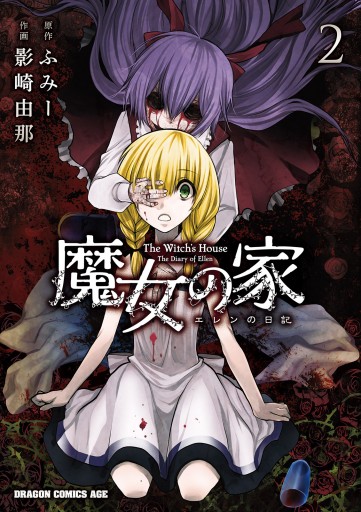 魔女の家 エレンの日記 2 最新刊 漫画 無料試し読みなら 電子書籍ストア ブックライブ 魔女の家 エレンの日記 2 最新刊 漫画 無料試し読みなら 電子書籍ストア ブックライブ