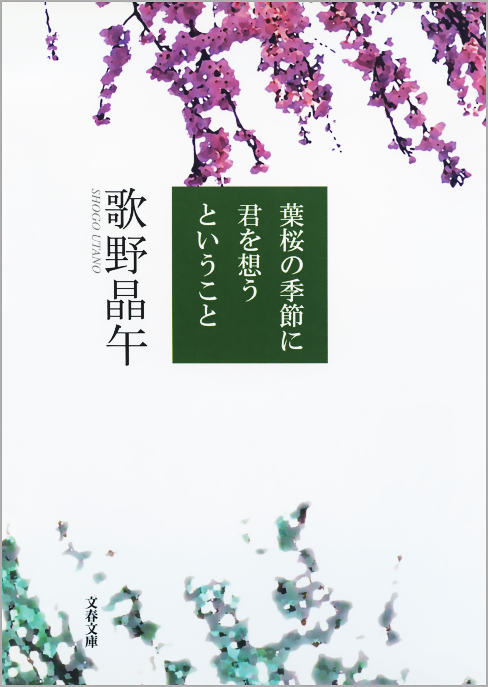 葉桜の季節に君を想うということ - 歌野晶午 - 漫画・ラノベ（小説