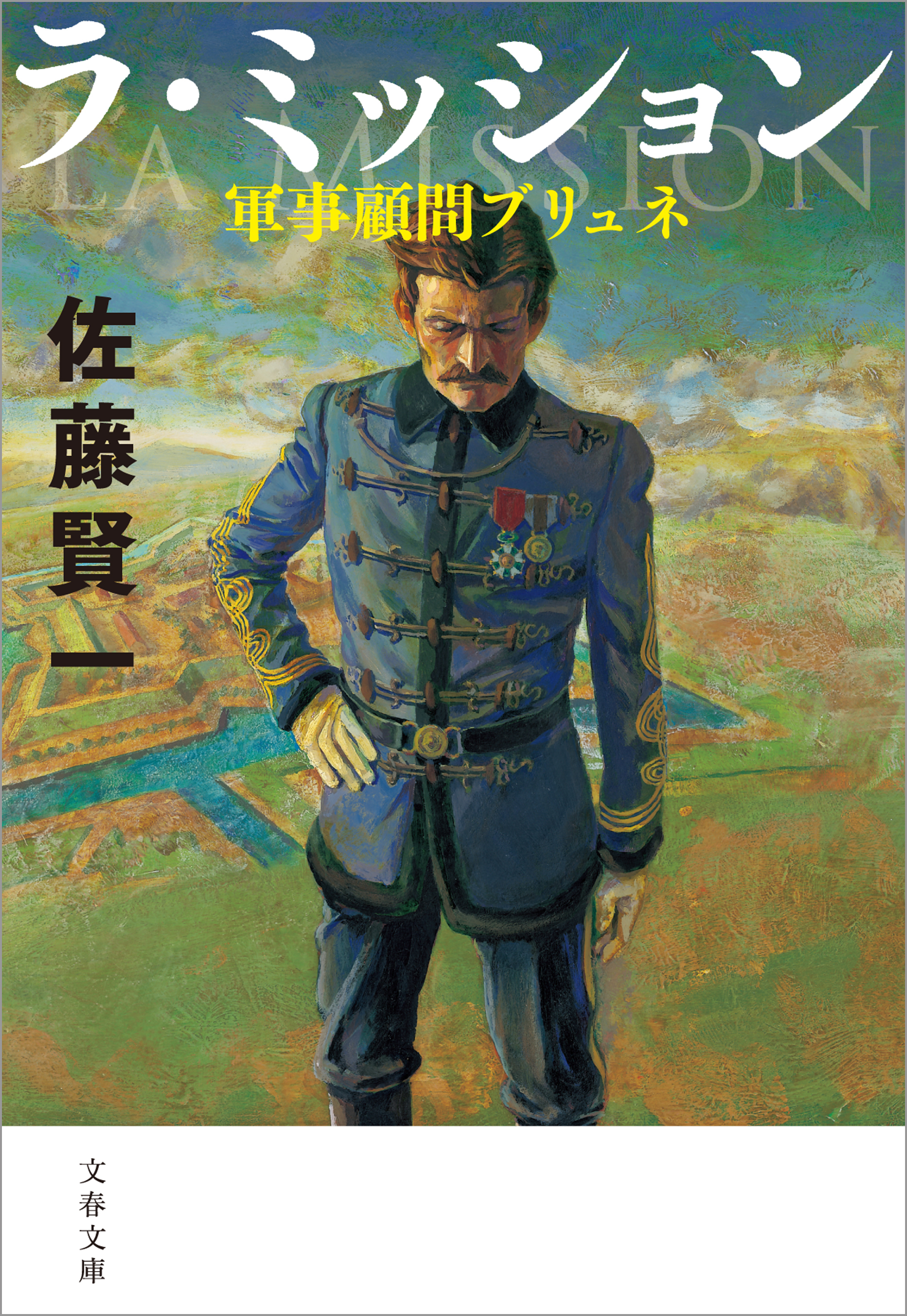 ラ・ミッション 軍事顧問ブリュネ - 佐藤賢一 - 漫画・無料試し読み