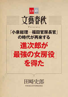 「小泉総理―福田官房長官」の時代が再来する　進次郎が「最強の女房役」を得た【文春e-Books】