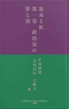 箱舟と虹　第一巻　政治家の罪と罰