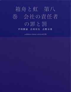 箱舟と虹　第八巻　会社の責任者の罪と罰
