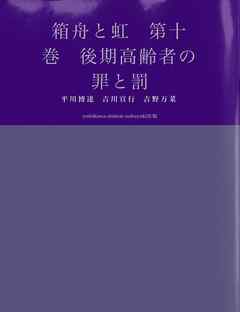箱舟と虹　第十巻　後期高齢者の罪と罰