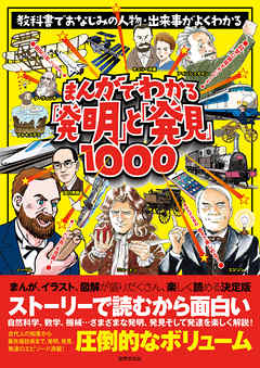 まんがでわかる「発明」と「発見」1000 - 世界文化社 - ビジネス・実用書・無料試し読みなら、電子書籍・コミックストア ブックライブ