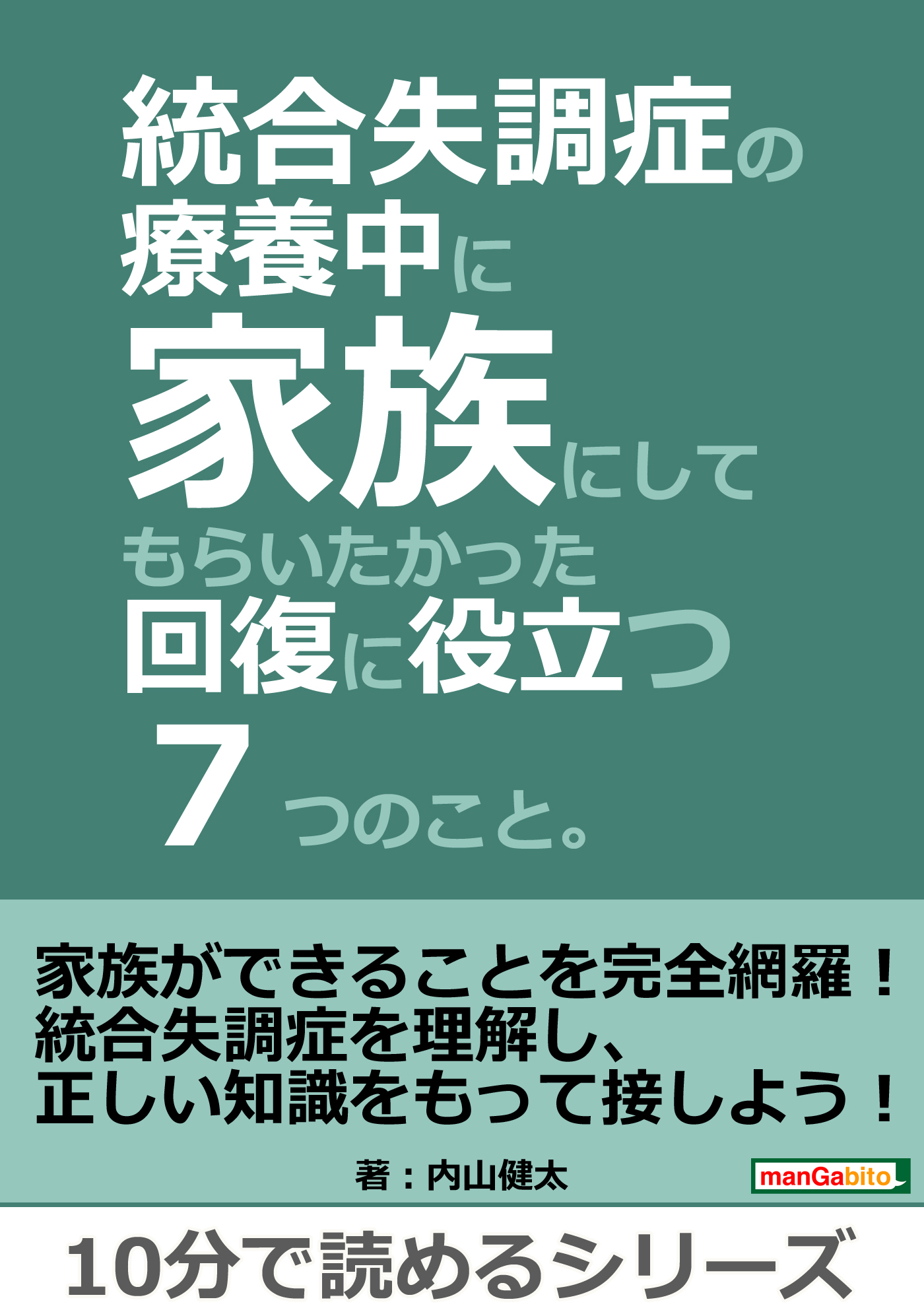 統合失調症の療養中に家族にしてもらいたかった回復に役立つ７つのこと 10分で読めるシリーズ 漫画 無料試し読みなら 電子書籍ストア ブックライブ