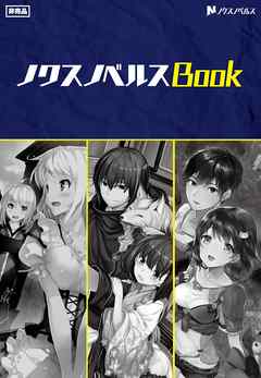 ノクスノベルスBook03 - 新双ロリス/ヴィヴィ - ラノベ・無料試し読みなら、電子書籍・コミックストア ブックライブ