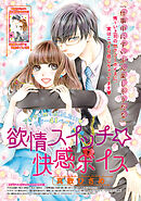 欲情スイッチ☆快感ボイス 【短編】