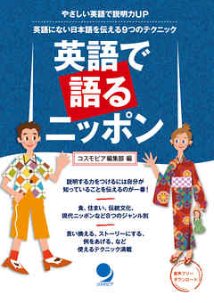 英語で語るニッポン