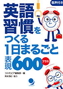 英語習慣をつくる 1日まるごと表現600プラス