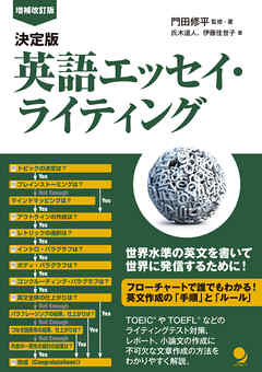 [増補改訂版]決定版 英語エッセイ・ライティング