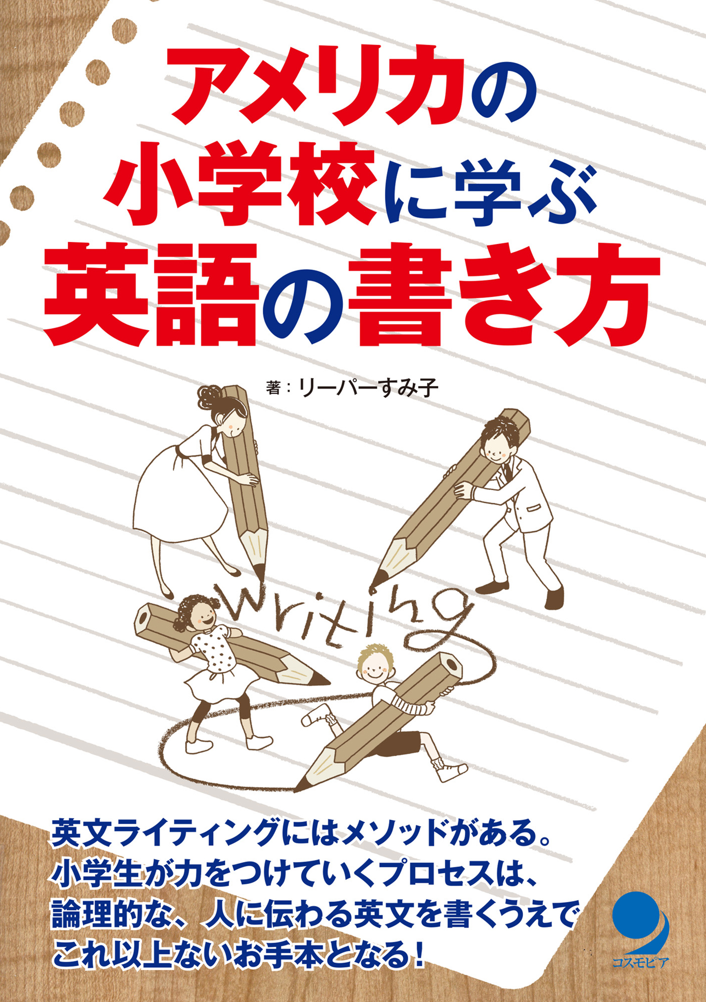 アメリカの小学校に学ぶ英語の書き方 漫画 無料試し読みなら 電子書籍ストア ブックライブ