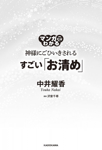 マンガでわかる 神様にごひいきされる すごい お清め 漫画 無料試し読みなら 電子書籍ストア ブックライブ マンガでわかる 神様にごひいきされる すごい お清め 漫画 無料試し読みなら 電子書籍ストア ブックライブ