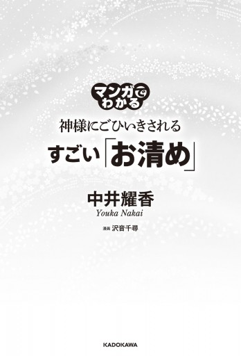 マンガでわかる 神様にごひいきされる すごい お清め 中井耀香 沢音千尋 漫画 無料試し読みなら 電子書籍ストア ブックライブ