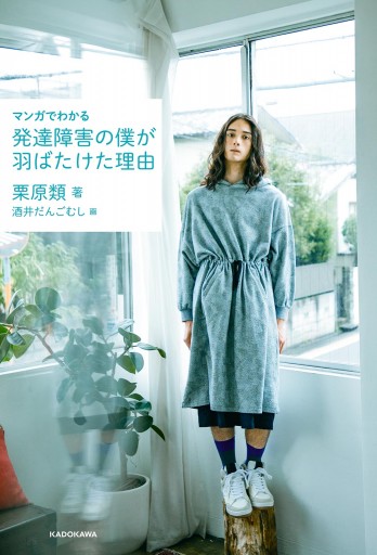 マンガでわかる 発達障害の僕が 羽ばたけた理由 栗原類 酒井だんごむし 漫画 無料試し読みなら 電子書籍ストア ブックライブ