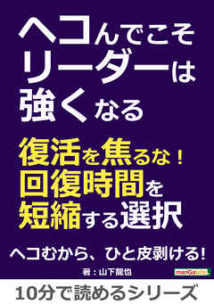 ヘコんでこそリーダーは強くなる　～復活を焦るな！回復時間を短縮する選択～10分で読めるシリーズ