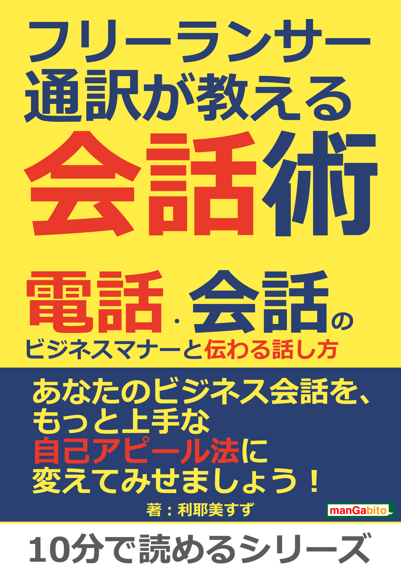 フリーランサー通訳が教える会話術！ 電話・会話のビジネスマナーと 