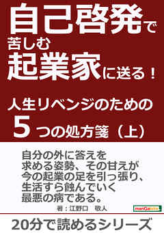 自己啓発で苦しむ起業家に送る！人生リベンジのための５つの処方箋（上）！20分で読めるシリーズ