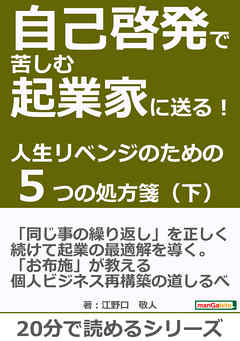 自己啓発で苦しむ起業家に送る！人生リベンジのための５つの処方箋（下）！20分で読めるシリーズ