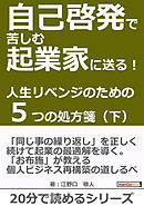 自己啓発で苦しむ起業家に送る！人生リベンジのための５つの処方箋（下）！20分で読めるシリーズ