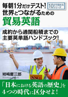 毎朝１分だけテスト！世界とつながるための貿易英語。成約から通関船積までの主要英単語ハンドブック！10分で読めるシリーズ