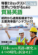 毎朝１分だけテスト！世界とつながるための貿易英語。成約から通関船積までの主要英単語ハンドブック！10分で読めるシリーズ