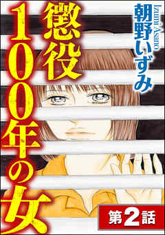 懲役100年の女（分冊版）　【第2話】