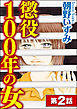 懲役100年の女（分冊版）　【第2話】