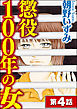 懲役100年の女（分冊版）　【第4話】