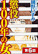 懲役100年の女（分冊版）　【第6話】
