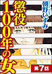 懲役100年の女（分冊版）　【第7話】