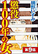 懲役100年の女（分冊版）　【第9話】