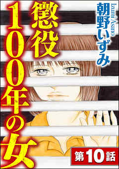 懲役100年の女（分冊版）　【第10話】