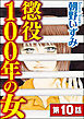 懲役100年の女（分冊版）　【第10話】