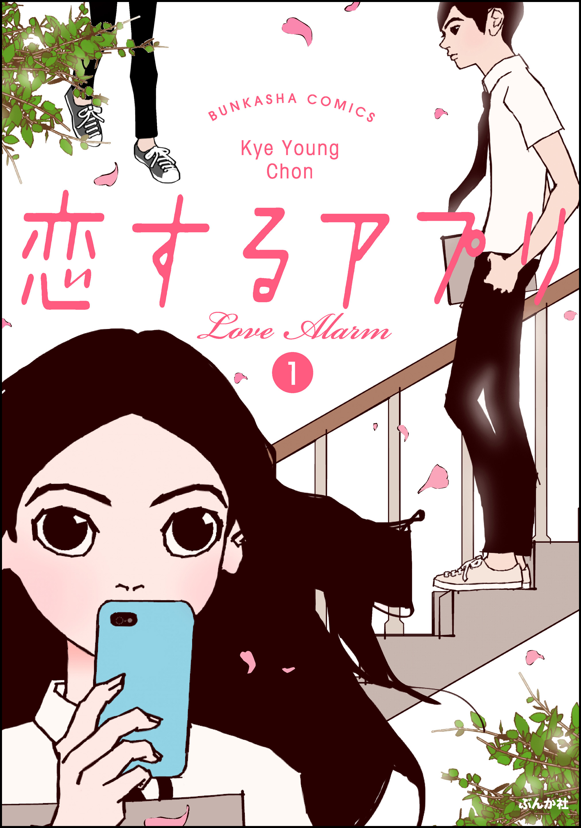 フルカラー 恋するアプリ Love Alarm 1 漫画 無料試し読みなら 電子書籍ストア ブックライブ