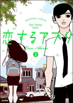 フルカラー 恋するアプリ Love Alarm 2 漫画 無料試し読みなら 電子書籍ストア ブックライブ