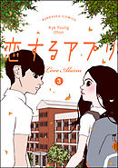 【フルカラー】恋するアプリ Love Alarm　3